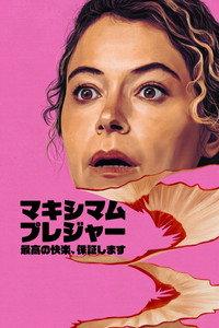 マキシマム・プレジャー 最高の快楽、保証します