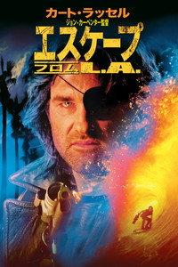 エスケープ・フロム・L.A.