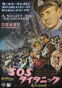 SOSタイタニック/忘れえぬ夜