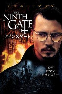 ナインスゲート