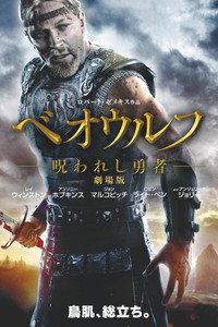 ベオウルフ/呪われし勇者