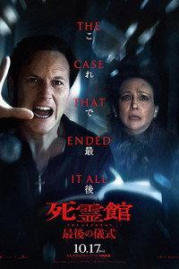 死霊館 最後の儀式