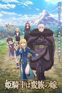 姫騎士は蛮族の嫁
