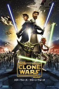 スター・ウォーズ／クローンウォーズ