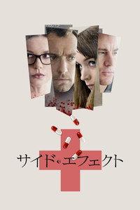 サイド・エフェクト