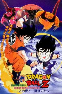 ドラゴンボールZ この世で一番強いヤツ