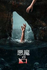 悪魔の口