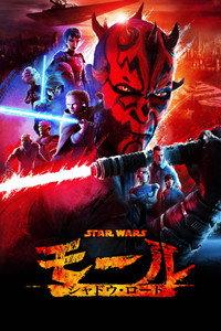 スター・ウォーズ：モール／シャドウ・ロード