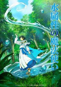 水属性の魔法使い