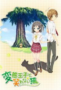 変態王子と笑わない猫。