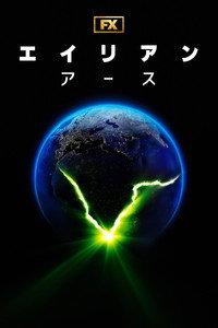エイリアン：アース