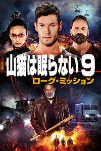 山猫は眠らない9 ローグ・ミッション