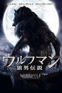 ウルフマン／狼男伝説