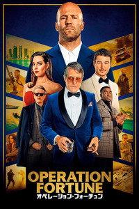 オペレーション・フォーチュン