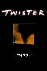 ツイスター