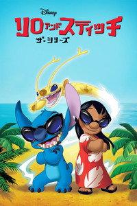 リロ・アンド・スティッチ ザ・シリーズ