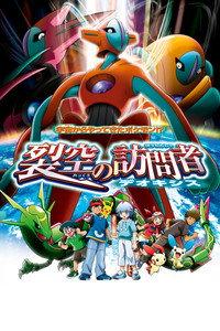劇場版ポケットモンスター アドバンスジェネレーション 裂空の訪問者 デオキシス