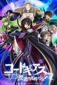 コードギアス 反逆のルルーシュ