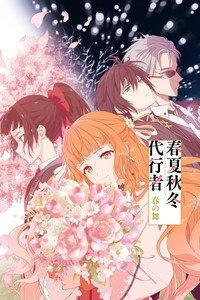 春夏秋冬代行者 春の舞