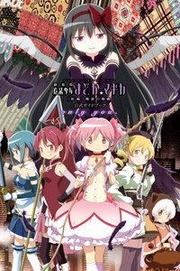 劇場版 魔法少女まどか☆マギカ[新編]叛逆の物語
