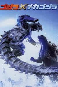 ゴジラ×メカゴジラ