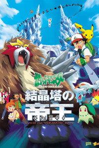 劇場版ポケットモンスター 結晶塔の帝王 ENTEI