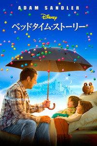 ベッドタイム・ストーリー