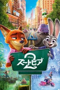 ズートピア2