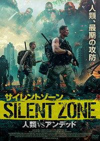 サイレントゾーン 人類VSアンデッド