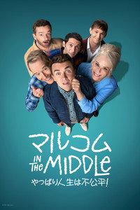 マルコム in the Middle：やっぱり人生は不公平！