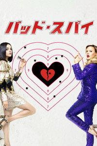 バッド・スパイ