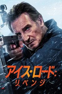 アイス･ロード：リベンジ