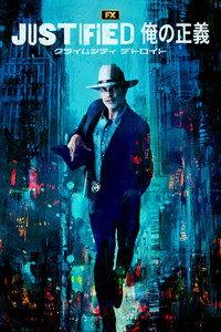 JUSTIFIED 俺の正義 : クライムシティ デトロイト