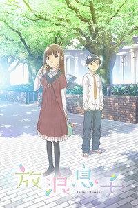 放浪息子