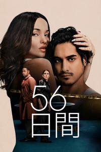 56日間