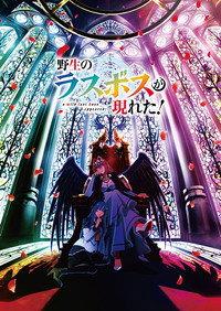 野生のラスボスが現れた!