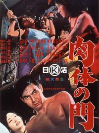 肉体の門