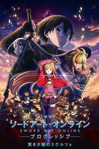 劇場版 ソードアート・オンライン -プログレッシブ- 冥き夕闇のスケルツォ