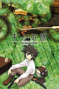 キノの旅 ～the Beautiful World～