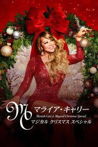 マライア・キャリー：マジカル クリスマス スペシャル