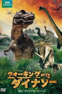 ウォーキング WITH ダイナソー BBCオリジナル・シリーズ