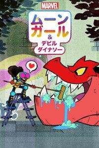 ムーンガール ＆ デビル・ダイナソー