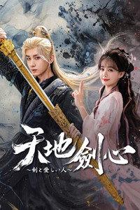 天地剣心～剣と愛しい人～