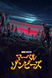 マーベル・ゾンビーズ