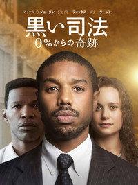 黒い司法 0%からの奇跡