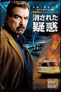警察署長ジェッシイ・ストーン 消された疑惑