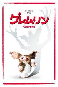 グレムリン