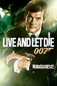 007／死ぬのは奴らだ