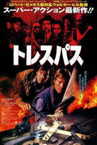 トレスパス