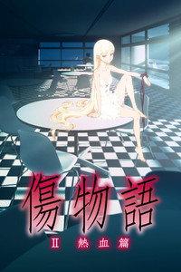 傷物語〈Ⅱ熱血篇〉